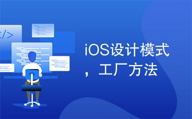 iOS设计模式探索 工厂方法在咨询策划服务中的应用